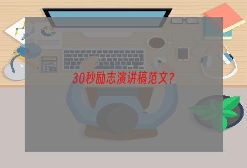 30秒励志演讲稿范文？