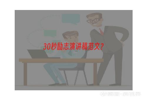 30秒励志演讲稿范文？