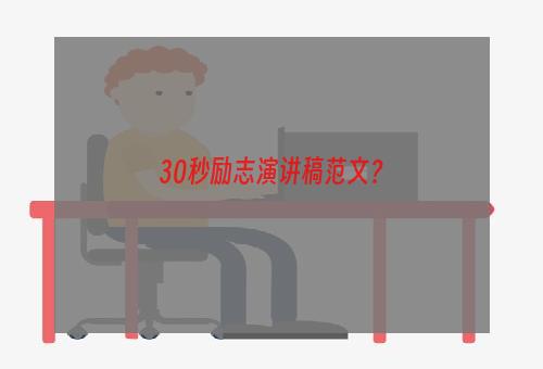 30秒励志演讲稿范文？