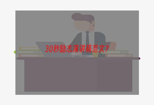 30秒励志演讲稿范文？