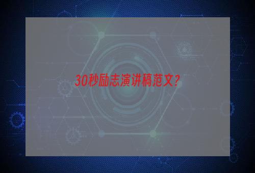 30秒励志演讲稿范文？