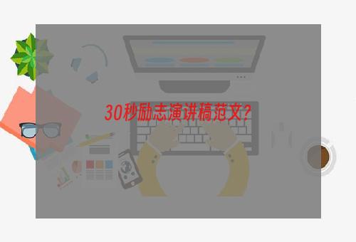 30秒励志演讲稿范文？