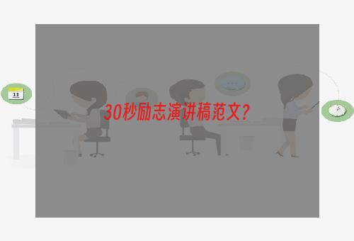 30秒励志演讲稿范文？