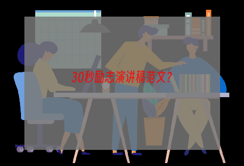 30秒励志演讲稿范文？