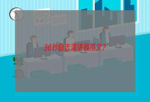 30秒励志演讲稿范文？