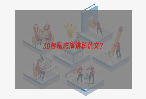 30秒励志演讲稿范文？