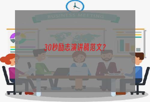 30秒励志演讲稿范文？