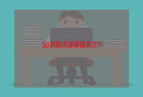 30秒励志演讲稿范文？