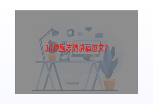 30秒励志演讲稿范文？