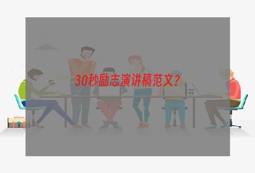 30秒励志演讲稿范文？