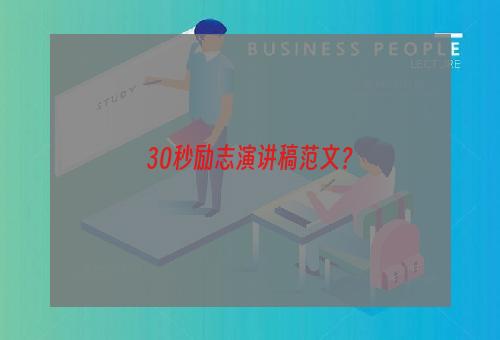 30秒励志演讲稿范文？