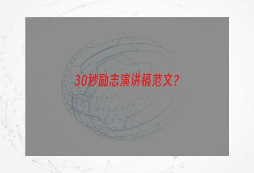 30秒励志演讲稿范文？