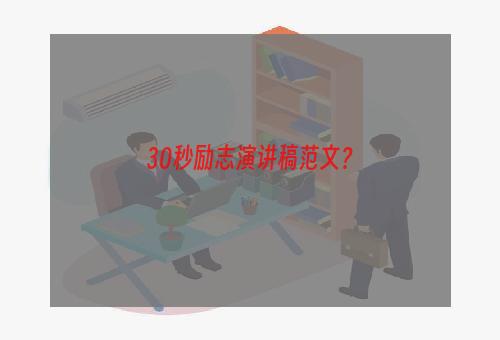 30秒励志演讲稿范文？