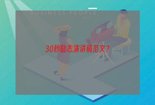 30秒励志演讲稿范文？