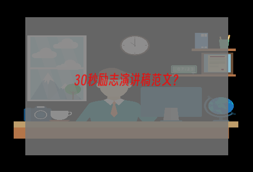 30秒励志演讲稿范文？