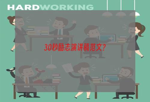 30秒励志演讲稿范文？