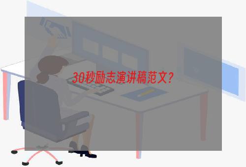 30秒励志演讲稿范文？