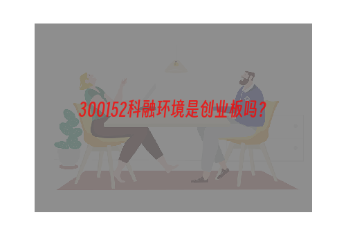 300152科融环境是创业板吗？
