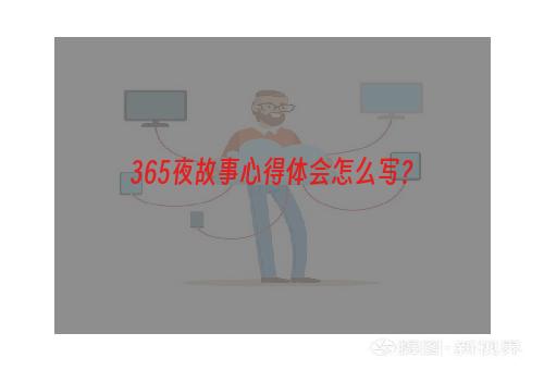 365夜故事心得体会怎么写？