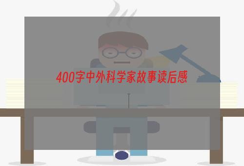 400字中外科学家故事读后感