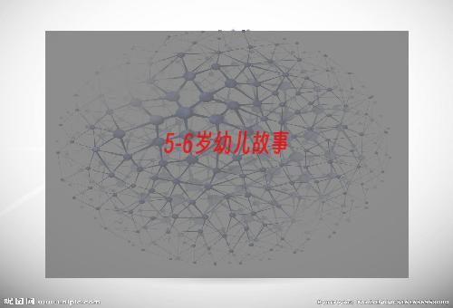 5-6岁幼儿故事