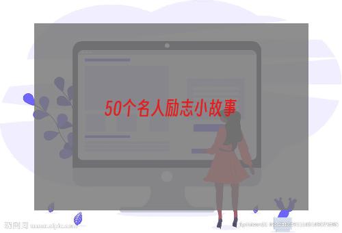 50个名人励志小故事