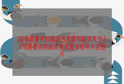 50句最著名的励志名言警句短句大全 50句最著名的励志名言警句短句大全图片