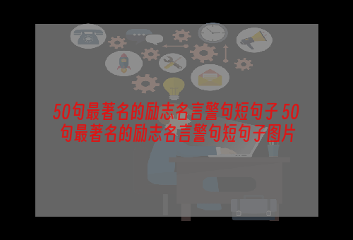 50句最著名的励志名言警句短句子 50句最著名的励志名言警句短句子图片