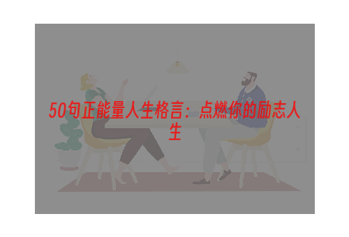 50句正能量人生格言：点燃你的励志人生
