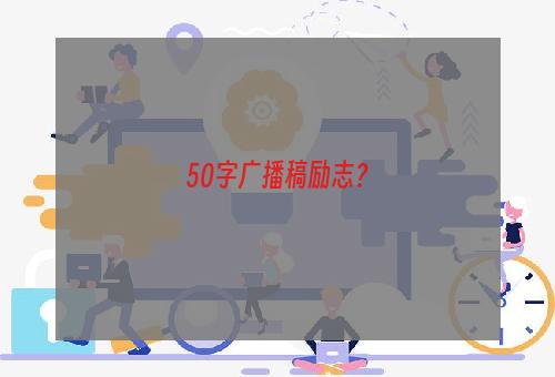 50字广播稿励志？