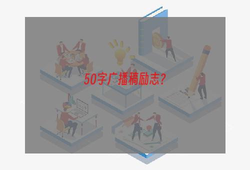 50字广播稿励志？