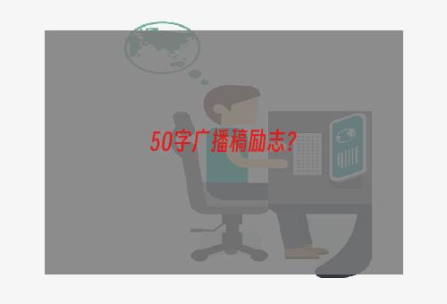 50字广播稿励志？