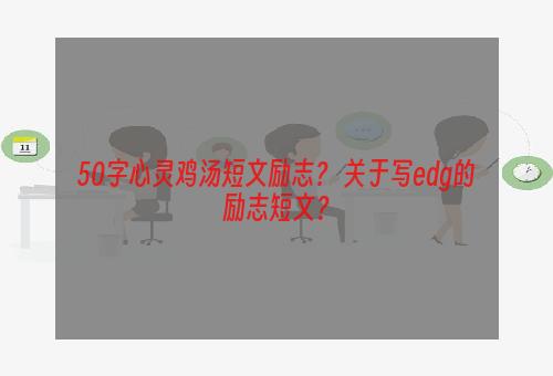 50字心灵鸡汤短文励志？ 关于写edg的励志短文？