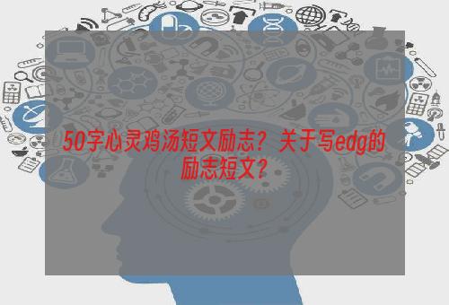 50字心灵鸡汤短文励志？ 关于写edg的励志短文？