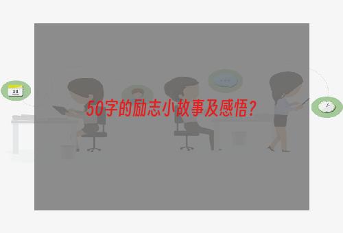 50字的励志小故事及感悟？