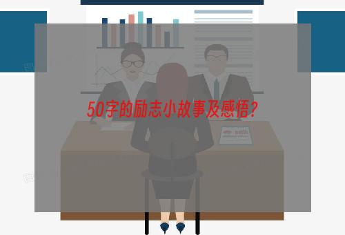 50字的励志小故事及感悟？