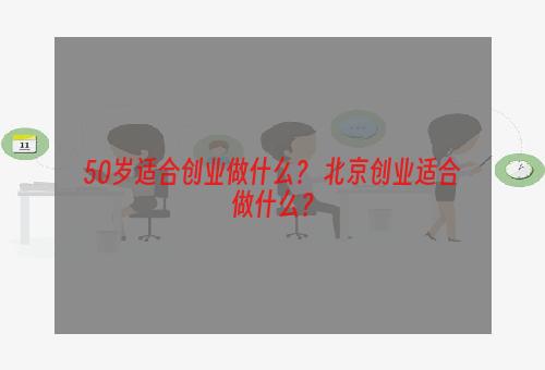 50岁适合创业做什么？ 北京创业适合做什么？
