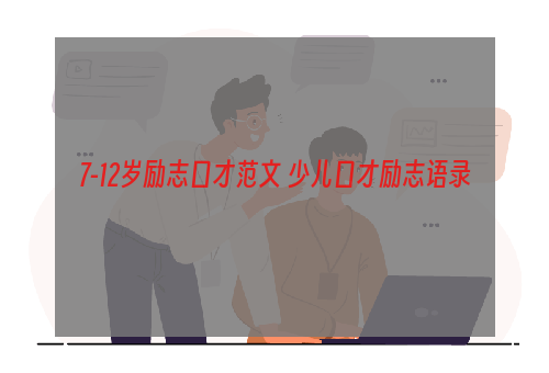 7-12岁励志口才范文 少儿口才励志语录