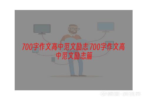 700字作文高中范文励志 700字作文高中范文励志篇