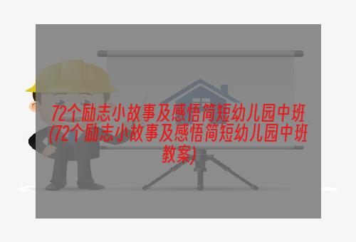 72个励志小故事及感悟简短幼儿园中班(72个励志小故事及感悟简短幼儿园中班教案)