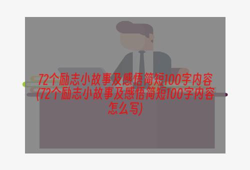 72个励志小故事及感悟简短100字内容(72个励志小故事及感悟简短100字内容怎么写)