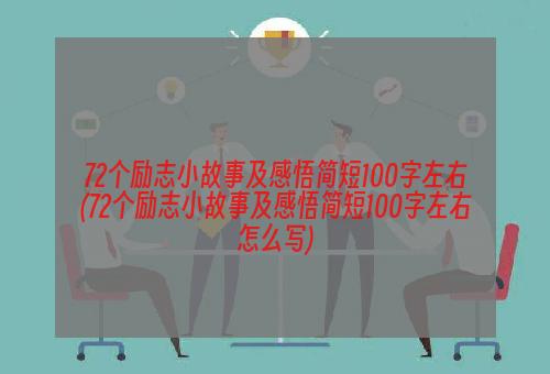 72个励志小故事及感悟简短100字左右(72个励志小故事及感悟简短100字左右怎么写)