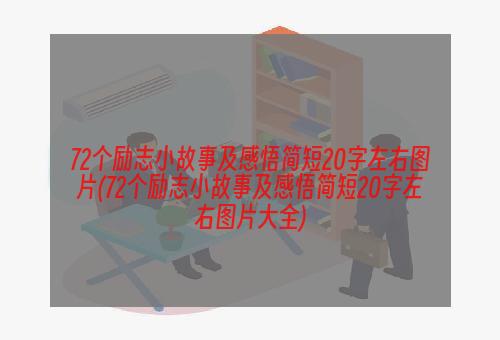 72个励志小故事及感悟简短20字左右图片(72个励志小故事及感悟简短20字左右图片大全)