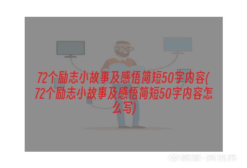 72个励志小故事及感悟简短50字内容(72个励志小故事及感悟简短50字内容怎么写)