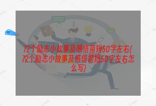 72个励志小故事及感悟简短50字左右(72个励志小故事及感悟简短50字左右怎么写)