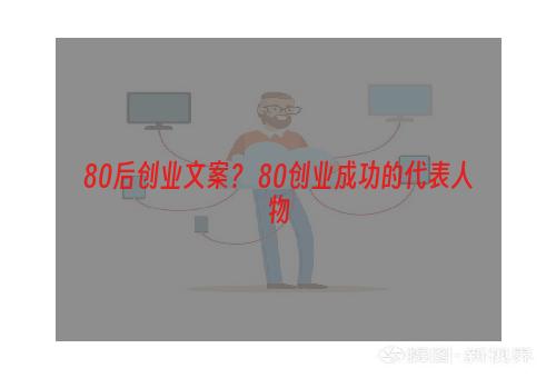 80后创业文案？ 80创业成功的代表人物