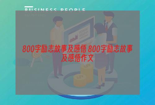 800字励志故事及感悟 800字励志故事及感悟作文