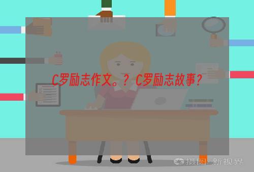 C罗励志作文。？ C罗励志故事？