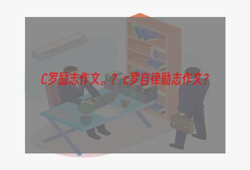 C罗励志作文。？ c罗自律励志作文？