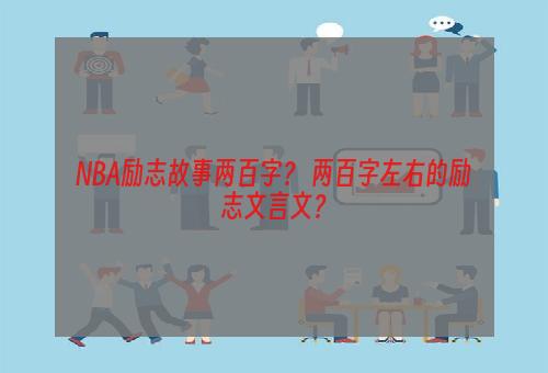 NBA励志故事两百字？ 两百字左右的励志文言文？